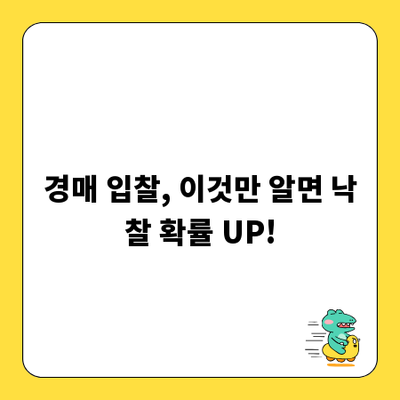 경매 입찰, 이것만 알면 낙찰 확률 UP!