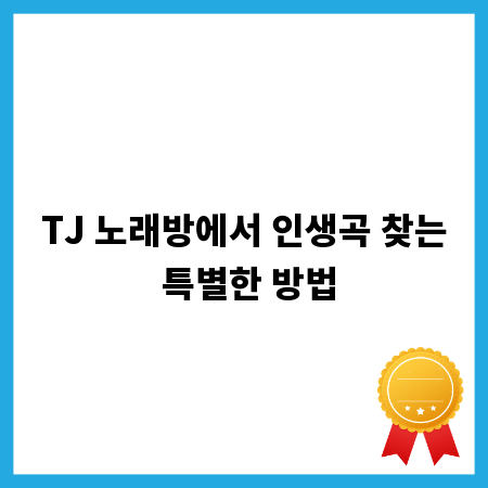 TJ 노래방에서 인생곡 찾는 특별한 방법