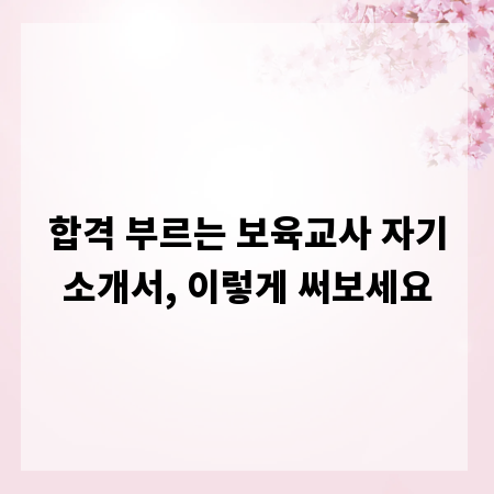 합격 부르는 보육교사 자기소개서, 이렇게 써보세요
