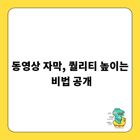 동영상 자막, 퀄리티 높이는 비법 공개