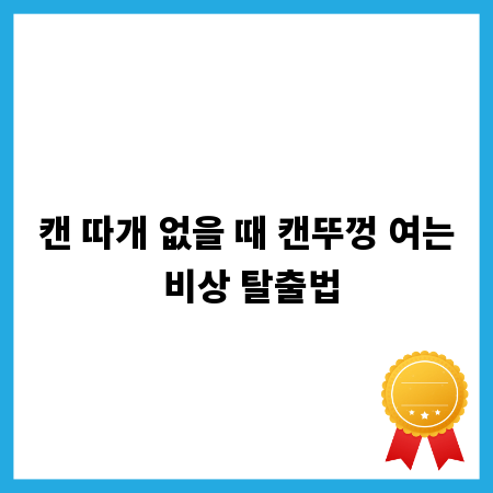 캔 따개 없을 때 캔뚜껑 여는 비상 탈출법