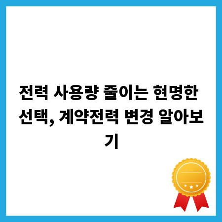 전력 사용량 줄이는 현명한 선택, 계약전력 변경 알아보기