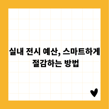 실내 전시 예산, 스마트하게 절감하는 방법