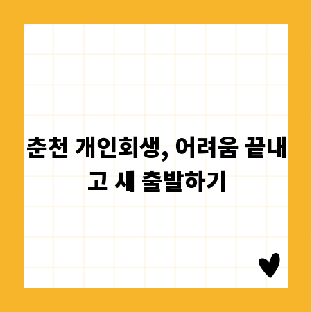 춘천 개인회생, 어려움 끝내고 새 출발하기
