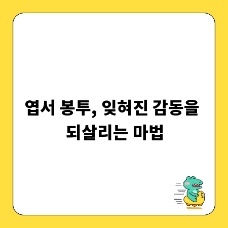 엽서 봉투, 잊혀진 감동을 되살리는 마법