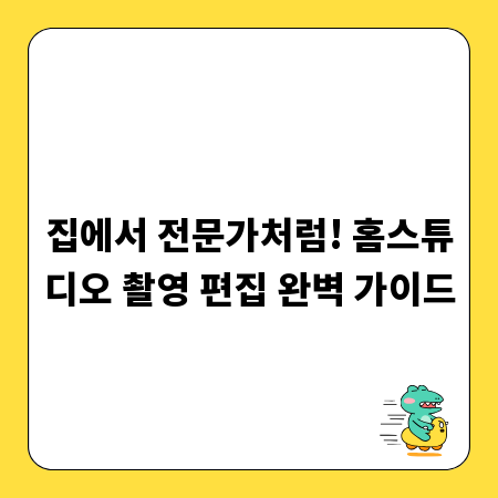 집에서 전문가처럼! 홈스튜디오 촬영 편집 완벽 가이드