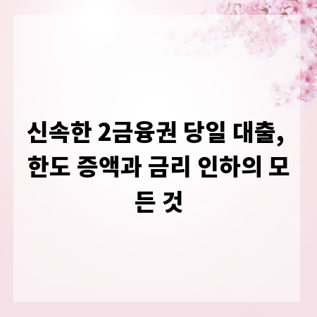 신속한 2금융권 당일 대출, 한도 증액과 금리 인하의 모든 것