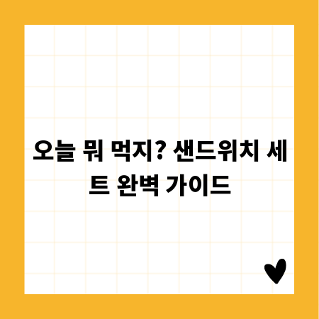 오늘 뭐 먹지? 샌드위치 세트 완벽 가이드