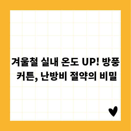 겨울철 실내 온도 UP! 방풍 커튼, 난방비 절약의 비밀