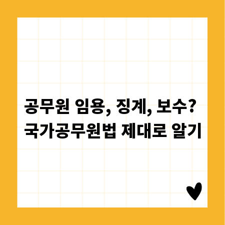 공무원 임용, 징계, 보수? 국가공무원법 제대로 알기