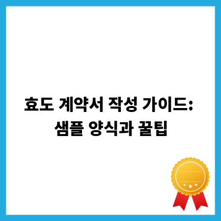 효도 계약서 작성 가이드: 샘플 양식과 꿀팁