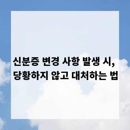 신분증 변경 사항 발생 시, 당황하지 않고 대처하는 법