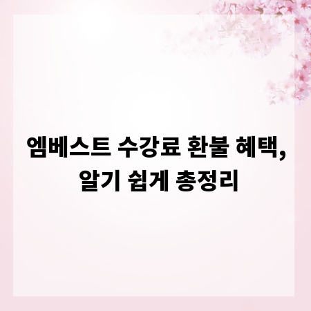 엠베스트 수강료 환불 혜택, 알기 쉽게 총정리