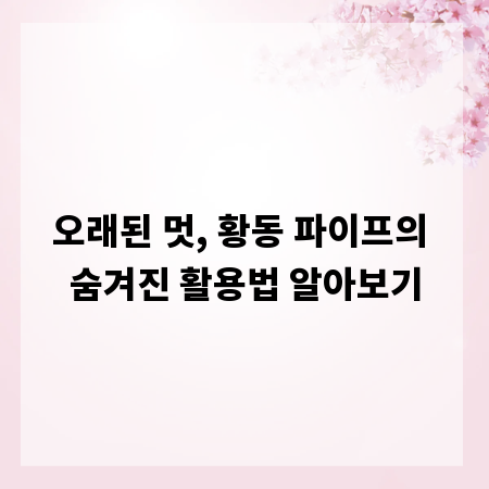 오래된 멋, 황동 파이프의 숨겨진 활용법 알아보기