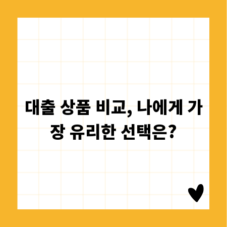 대출 상품 비교, 나에게 가장 유리한 선택은?