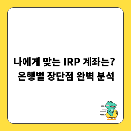 나에게 맞는 IRP 계좌는? 은행별 장단점 완벽 분석