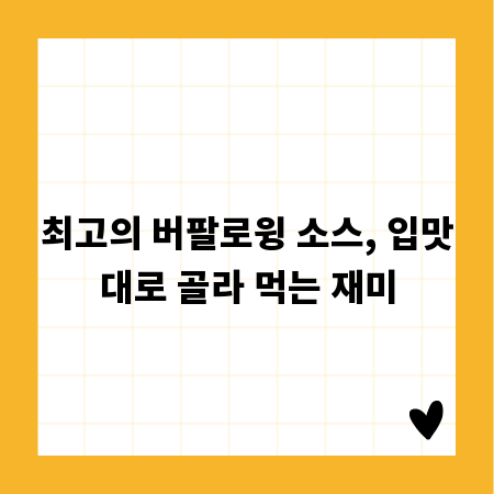 최고의 버팔로윙 소스, 입맛대로 골라 먹는 재미