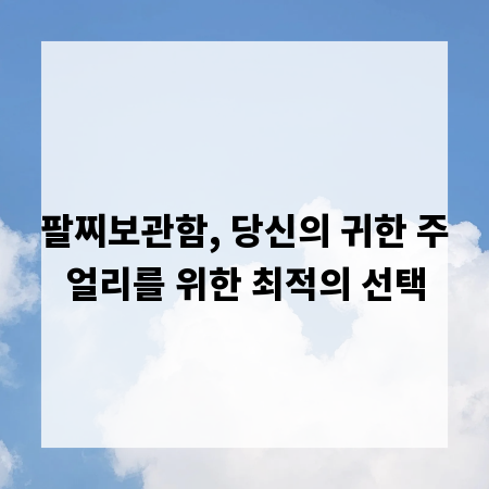 팔찌보관함, 당신의 귀한 주얼리를 위한 최적의 선택