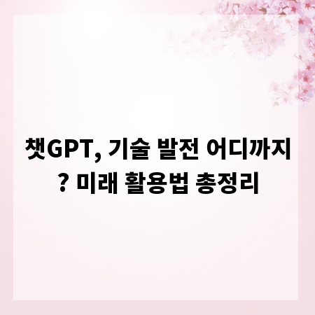 챗GPT, 기술 발전 어디까지? 미래 활용법 총정리