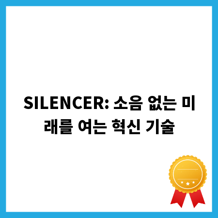 SILENCER: 소음 없는 미래를 여는 혁신 기술