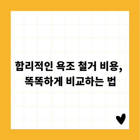 합리적인 욕조 철거 비용, 똑똑하게 비교하는 법