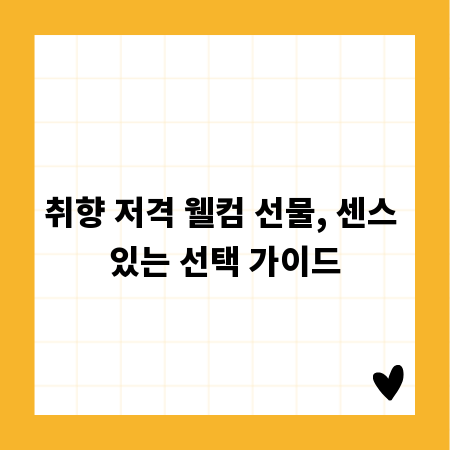 취향 저격 웰컴 선물, 센스 있는 선택 가이드