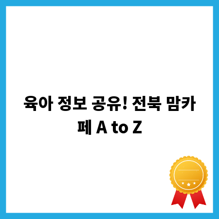 육아 정보 공유! 전북 맘카페 A to Z
