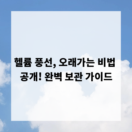 헬륨 풍선, 오래가는 비법 공개! 완벽 보관 가이드