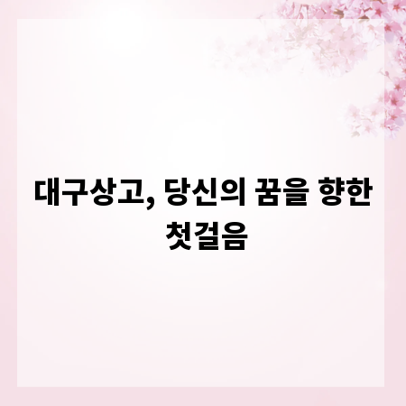 대구상고, 당신의 꿈을 향한 첫걸음