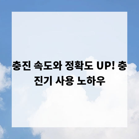 충진 속도와 정확도 UP! 충진기 사용 노하우