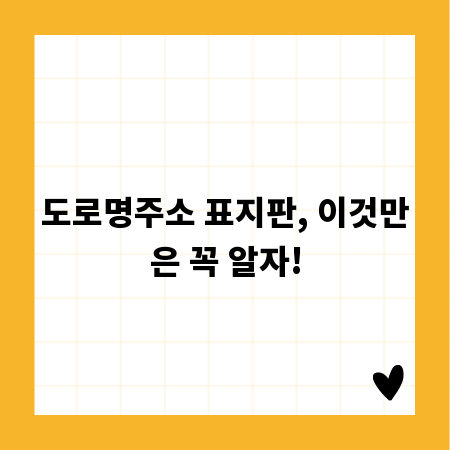 도로명주소 표지판, 이것만은 꼭 알자!