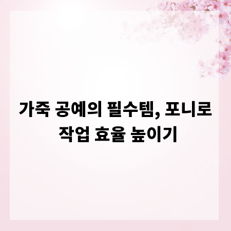 가죽 공예의 필수템, 포니로 작업 효율 높이기
