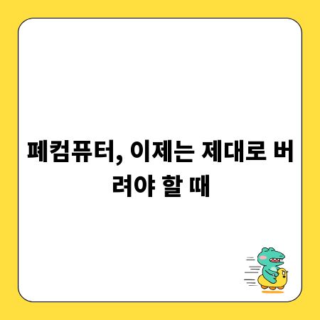 폐컴퓨터, 이제는 제대로 버려야 할 때