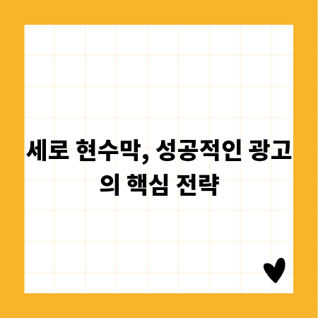 세로 현수막, 성공적인 광고의 핵심 전략