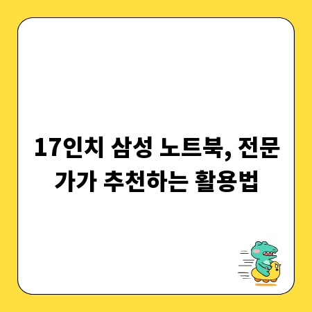 17인치 삼성 노트북, 전문가가 추천하는 활용법