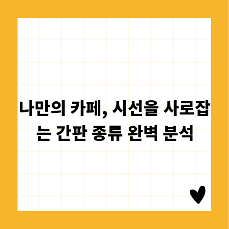 나만의 카페, 시선을 사로잡는 간판 종류 완벽 분석