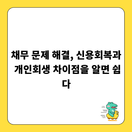채무 문제 해결, 신용회복과 개인회생 차이점을 알면 쉽다