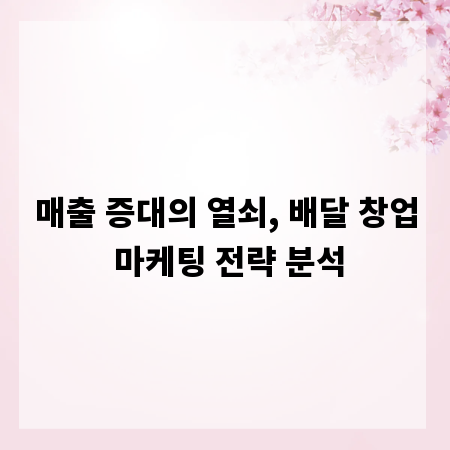 매출 증대의 열쇠, 배달 창업 마케팅 전략 분석