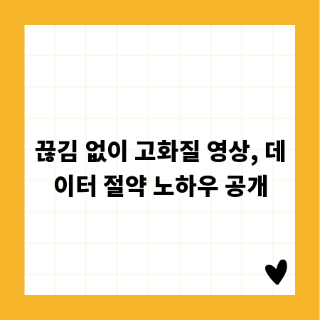 끊김 없이 고화질 영상, 데이터 절약 노하우 공개
