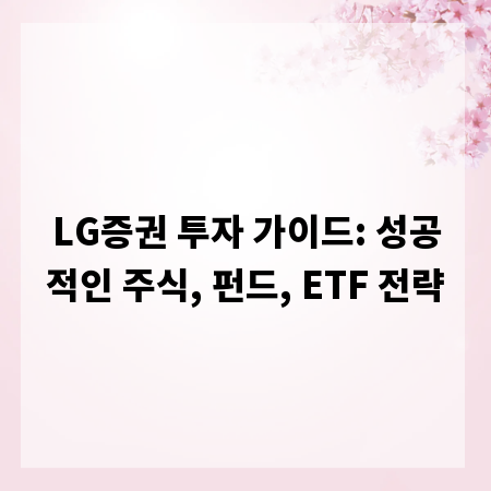 LG증권 투자 가이드: 성공적인 주식, 펀드, ETF 전략