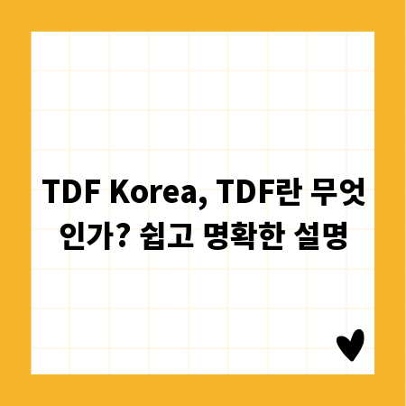 TDF Korea, TDF란 무엇인가? 쉽고 명확한 설명