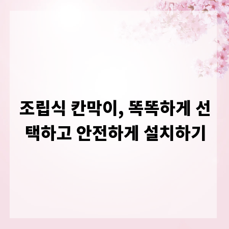 조립식 칸막이, 똑똑하게 선택하고 안전하게 설치하기