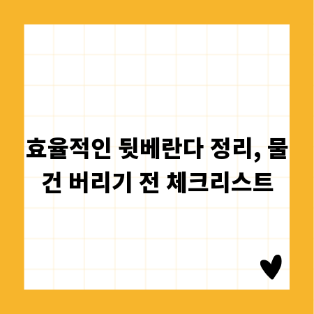 효율적인 뒷베란다 정리, 물건 버리기 전 체크리스트