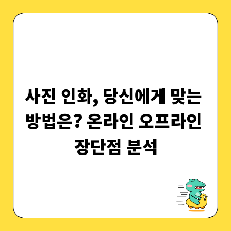 사진 인화, 당신에게 맞는 방법은? 온라인 오프라인 장단점 분석