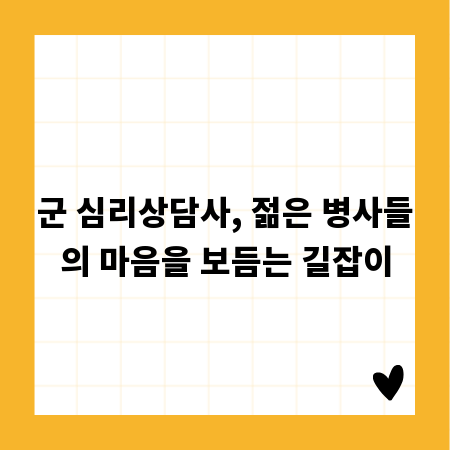 군 심리상담사, 젊은 병사들의 마음을 보듬는 길잡이