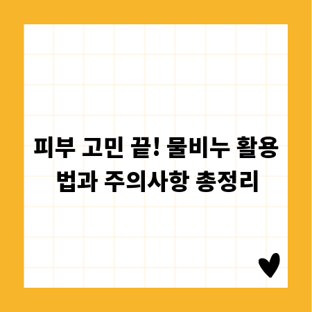 피부 고민 끝! 물비누 활용법과 주의사항 총정리