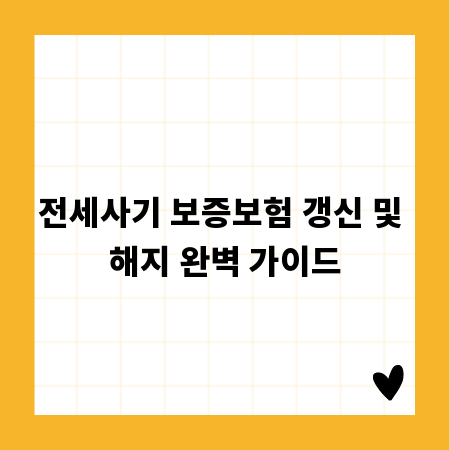 전세사기 보증보험 갱신 및 해지 완벽 가이드