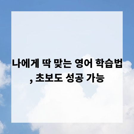 나에게 딱 맞는 영어 학습법, 초보도 성공 가능