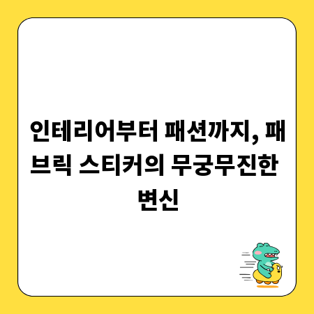 인테리어부터 패션까지, 패브릭 스티커의 무궁무진한 변신