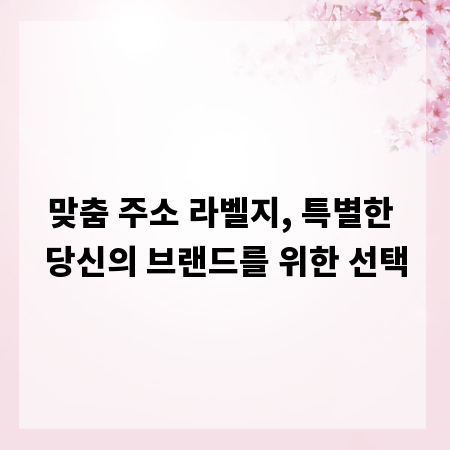 맞춤 주소 라벨지, 특별한 당신의 브랜드를 위한 선택